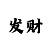 时时彩易位打法